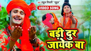 video rahul tiwari mridul badi dur jaye ke ba video bhajan 2021