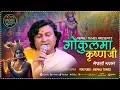 Download Lagu Gokulama Krishna Ji | गोकुलमा कृष्ण जी | by BK Dipak Nepali Bhajan @NepaliTunesOfficial
