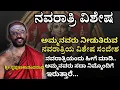 Download Lagu E-1 ಅಮ್ಮನವರು ನೀಡುತಿರುವ ವಿಶೇಷ ಸಂದೇಶ | ನವರಾತ್ರಿಯಂದು ಹೀಗೆ ಮಾಡಿ..  ಅಮ್ಮನವರು ಸದಾ ನಿಮ್ಮೊಂದಿಗೆ ಇರುತ್ತಾರೆ...
