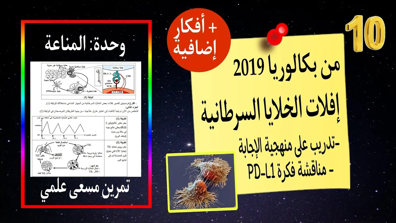 بعض أفكار المناعة🔥+ تمرين إفلات الخلايا السرطانية🦀من باك 2019 |تدريب على خطوات الحل😉