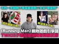 Lagu 《Running Man》親吻遊戲引爭議/TWICE子瑜高雄演唱會韓網反應/李是英為何急刪二女兒“聖誕照”｜DenQ