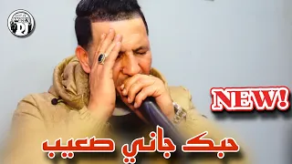أغنية جديدة 2025حبك جاني صعيب شيخ خالد سوقري بكيت عليك ياصغيرة Jadid Cheikh Khaled Sougri Hobk Djani 
