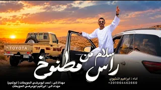 سلام من راس مطنوخ ابراهيم اشتيوي دندنها