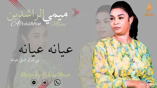 ميمي الراشدين عيانه عيانه أغاني سودانية جديد 
