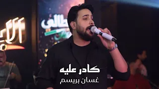 غسان برسيم   كادر عليه  ملونا عافونا جازونا   حصريا      تدك لو ماتدك طك راسك بطابوك   حفلة الايطالي دندنها
