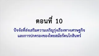 ตอนที่ 10 ปัจจัยที่ส่งเสริมความเจริญรุ่งเรืองทางเศรษฐกิจ