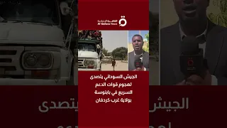 الجيش السوداني يتصدى لهجوم قوات الدعم السريع في بابنوسة بولاية غرب كردفان 