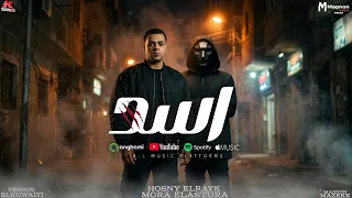كليب اسد  أنا اللي انتم حوليه كنتم   حسني الرايق  مورا الاسطوره مهرجنات      دندنها