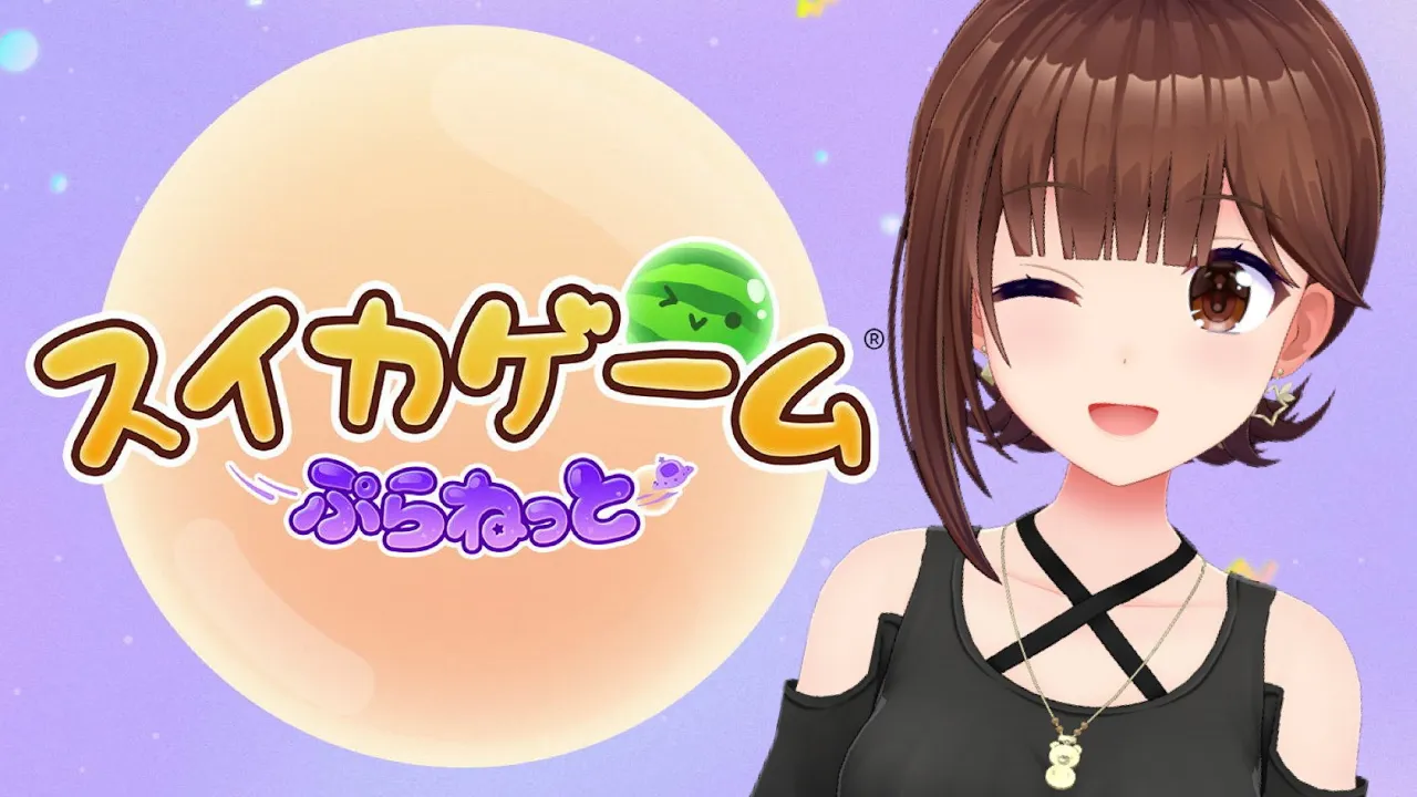 【スイカゲーム ぷらねっと】今度はぷらねっと！？【ホロライブ/ときのそら】