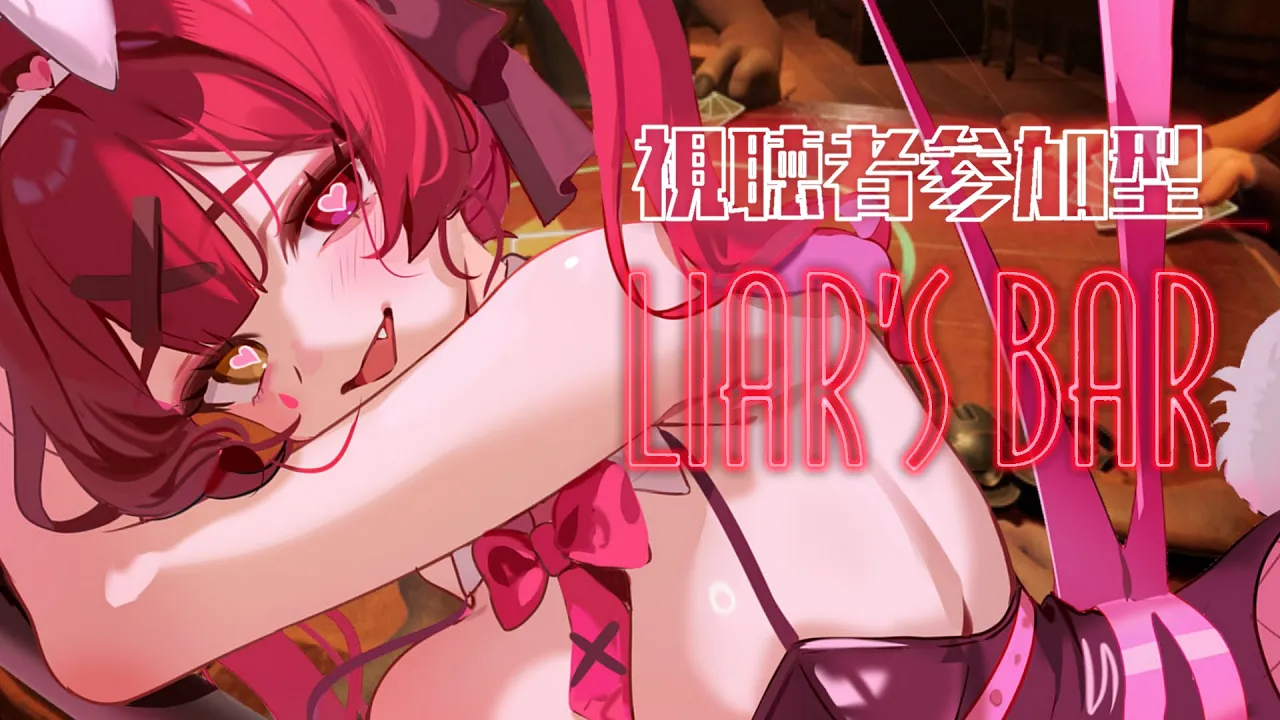 【メンバーシップ限定】一味と遊ぶ！Liar's Bar【ホロライブ/宝鐘マリン】
