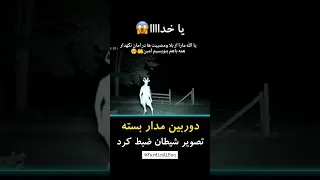 دوربین مدار بسته تصویر شیطان ضبط کرد ذکر الله دعاء مستجاب آرامش روح FardinAlHaq 