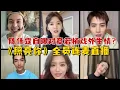 Download Lagu 《照亮你》全员连麦直播！陈伟霆自曝对章若楠戏外生情？若楠害羞到一整个软在伟霆怀里，拜托这是直播收敛点好吗！#陈伟霆 #章若楠