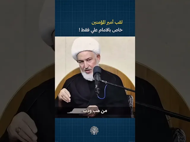 ⁣سرقة القاب الإمام علي ! | #الشيخ_فاضل_الصفار #أولياء_النعم #الامام_علي #ياعلي #النجف_الأشرف