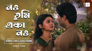 নও তুমি একা নও  | Bengali Film Romantic Song | Kumar Sanu & Alka Yagnik | Tapas Paul, Indrani Dutta
