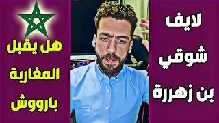 لايف شوقي بن زهرة يثير غضب الجزائريين بسبب مقارناته المثيرة للجدل 