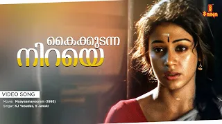 kaikkudanna niraye video song gireesh puthenchery raghu kumar kj yesudas s janaki