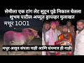 पुसेगाव मैदानाचा 3 नंबरचा मानकरी मथुर, शुभम पाटील अच्युत ड्रायव्हर मुलाखत