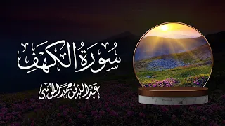 القارئ عبدالله الموسى سورة الكهف كاملة Surah Al Kahf The Cave Abdullah Al Mousa  القارئ عبدالله الموسى سورة الكهف كاملة Surah Al Kahf The Cave Abdullah Al Mousa