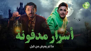 حصريا وبدون فواصل أسرار مدفونة بطولة كريم محمود عبد العزيز مصطفي خاطر 