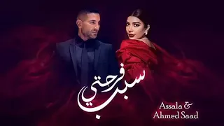                                      أصالة وأحمد سعد   سبب فرحتي   اعلان أغنية عيد الحب      دندنها