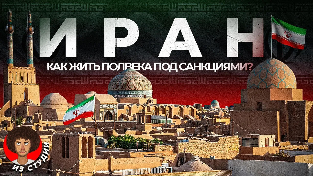 Иран. Почему исламские радикалы победили сексуальную революцию? | Экономика, нефть, война, США