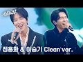 Download Lagu [4K 클린버전] 이승기 \u0026 정용화 - 소나기 Sudden shower (원곡 : 이클립스, 선재 업고 튀어 ost) #싱크로유 1회 3라운드 l 싱크로유 KBS 240916 방송