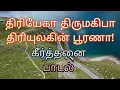 Lagu திரியேகா திருமகிபா திரியுலகின் பூரணா! : கீர்த்தனை பாடல்
