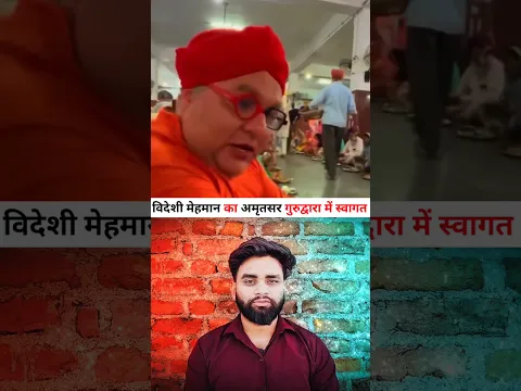 विदेशी मेहमान आता है गुरुद्वारा टेंपल देखने #facts #trending #news #youtubeshorts #shorts