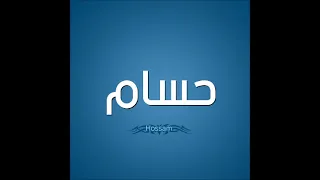 اغنيه بأسم حسام دندنها
