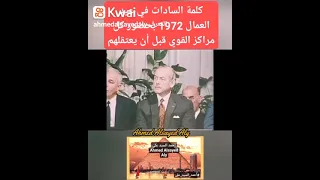 كلمة السادات ف عيد العمال بعد توليه الحكم بحضور مراكز القوي قبل أن يعتقلهم فيما بعد أحمد السيد على 