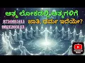 Download Lagu ಆತ್ಮಗಳಿಗೆ ಜಾತಿ, ಧರ್ಮ ಇದೆಯೇ?#kannada #lifeafterdeath#soul#soulconnect#pastlife #universe #punarjanam