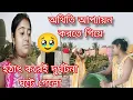 অতিথি আপ্যায়ন করতে গিয়ে তাড়াহুড়োর মধ্যে হঠাৎ করেই দুর্ঘটনা ঘটে গেলো🥹