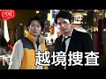 【映画 フル】越境捜査