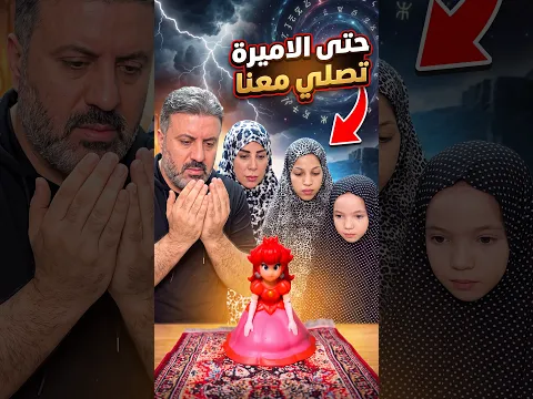 حتى الاميرة تصلي معنا 2 Even the princess prays wi