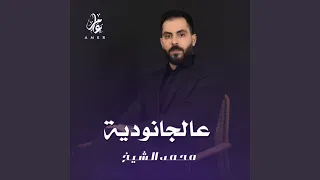 عالجانودية دندنها