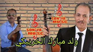 الفنان محمد ولد مبارك الخريبكي الزعري رقص على القعدة 