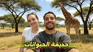 يوم كامل بحديقة الحيوانات 😍الزرافة فاجأتني😱