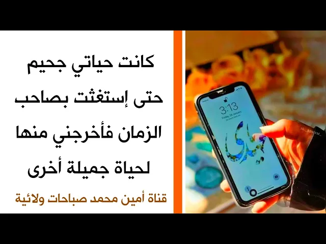 ⁣كانت حياتي جحيم حتى إستغثت بصاحب الزمان فأخرجني منها لحياة جميلة مختلفة تماما