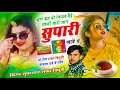 Lagu Shankar Bidhudi Viral Song || कुण कह यो विमल बैई सालो मारी जान सुपारी खावे च || Jaan Supari Khave Ch