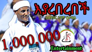 አቡበከር አደም ህላዬ እያረበረበች Abubeker Adem Eyareberebech New Ethiopian Music 2024 Official Video 