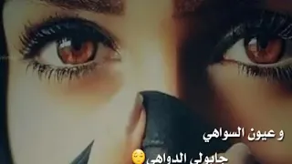 حالات واتس اب عيون السواهي جابولي الدواهي دندنها