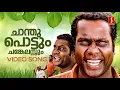 Download Lagu Chanthupottum Chankelassum Video Song | Kalabhavan Mani | MG Sreekumar | Mohan Sithara