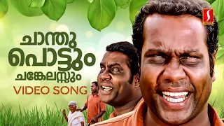 chanthupottum chankelassum video song kalabhavan mani mg sreekumar mohan sithara