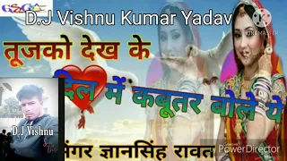 byan tujhko dekh ke mare dil mein kabutar bole re vishnu kumar yadav dj song
