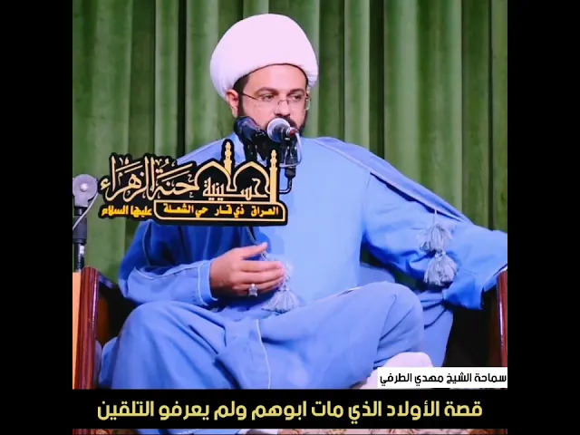 قصة الأولاد الذي مات ابوهم ولم يعرفو التلقين _ سماحة الشيخ مهدي الطرفي