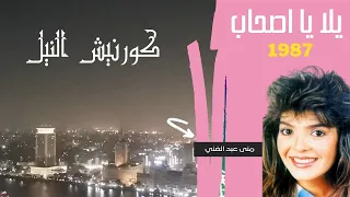 كورنيش النيل مع اغنية  يلا يا أصحاب منى عبد الغنى دندنها