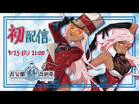 喬安娜喬納斯 Joanna Jonas Ch.