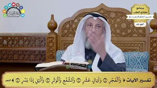 230 تفسير الآيات والفجر وليال عشر والشفع والوتر والليل إذا يسر عثمان الخميس 