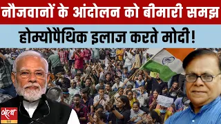 Student Unrest in India: क्या Modi के 'होम्योपैथी इलाज' से थमेगा युवाओं का आंदोलन?
