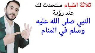 ثلاثة اشياء ستحدث لك عند رؤية النبي صلى الله عليه وسلم في المنام   تفسير حلم رؤية النبي في المنام دندنها